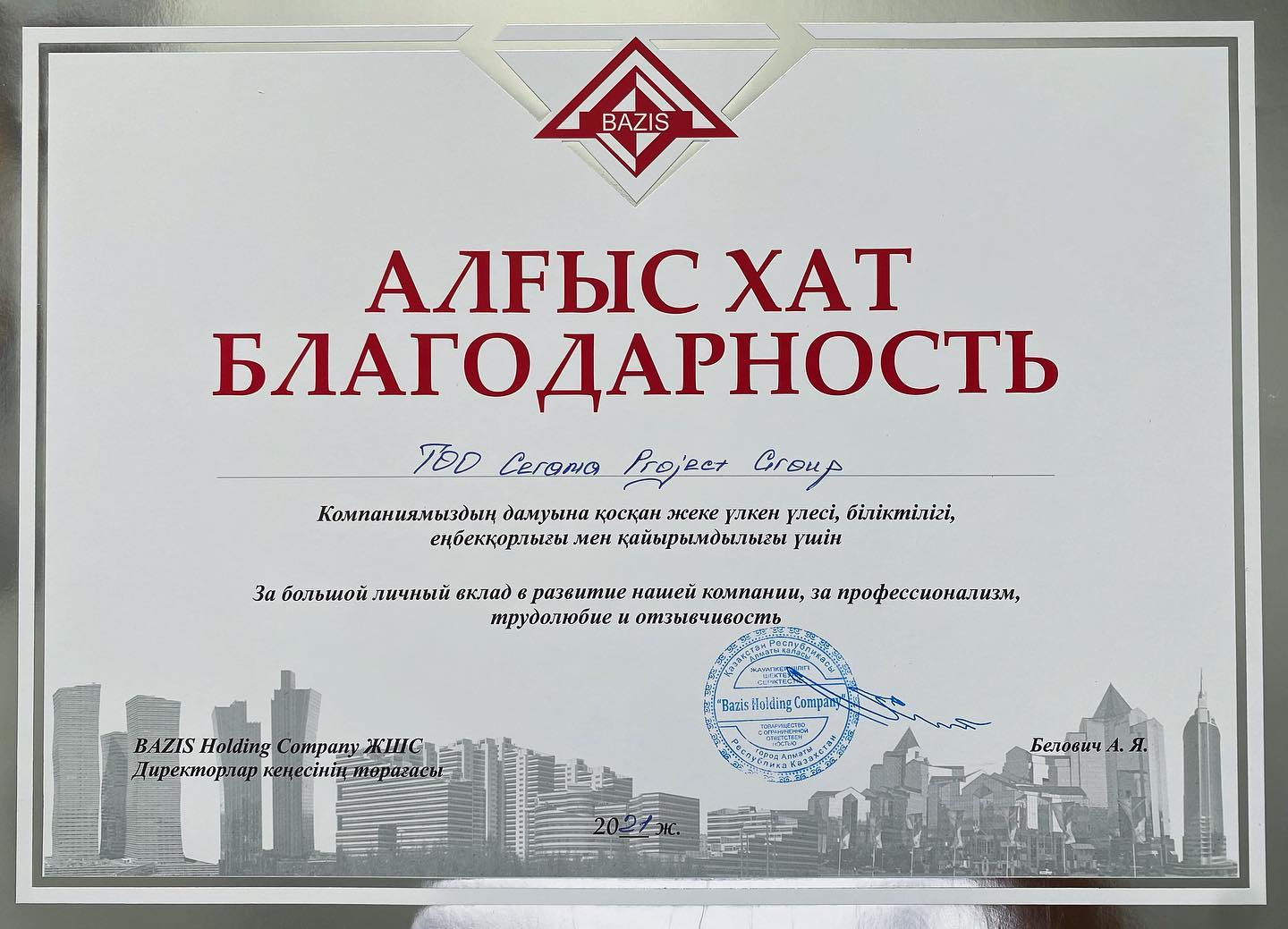 Благодарственное письмо от Bazis