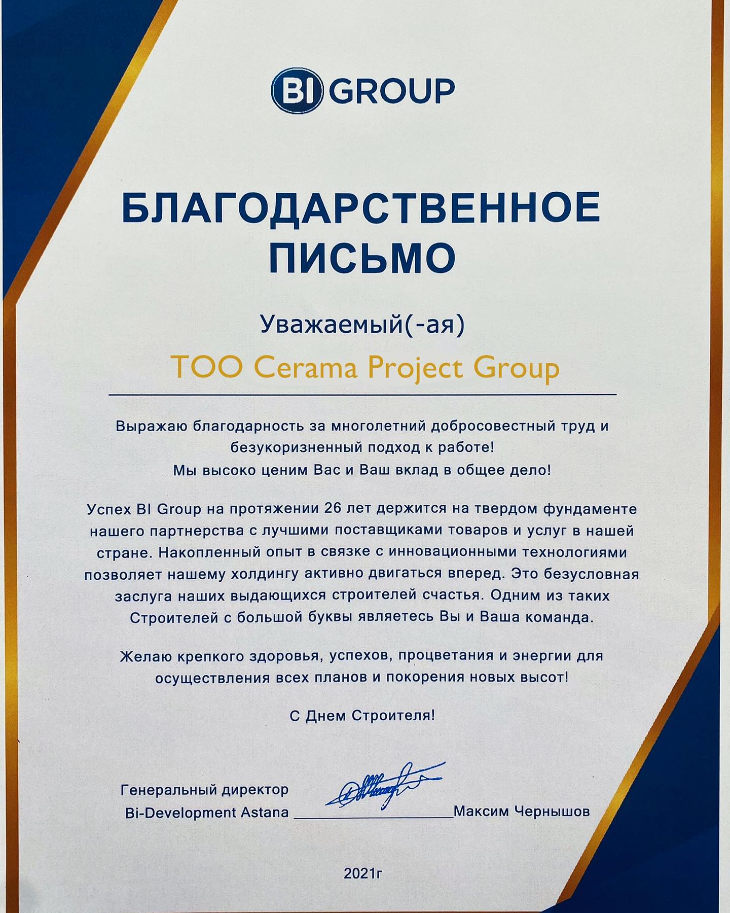 Благодарственное письмо от BI Group